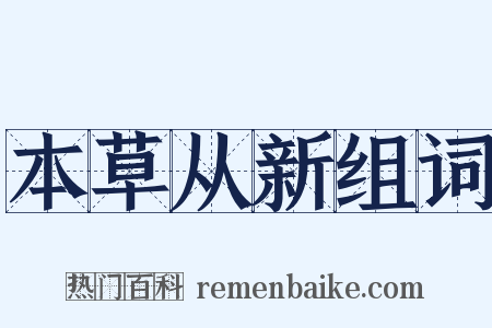 本草从新组词是什么意思的图片